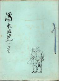 （地下本）濡れぬ先こそ