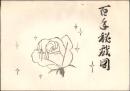 （地下本）百手秘戯図