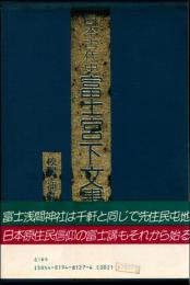 日本古代史　富士宮下文書の研究