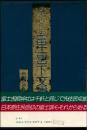 日本古代史 富士宮下文書の研究