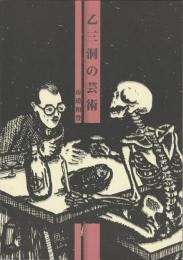 乙三洞の芸術