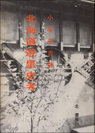 北海道遊里史考