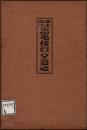 幕末血史 岩亀楼烈女喜遊　＊長谷川伸旧蔵品
