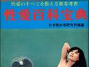 性愛百科宝典 性愛のすべてを教える新参考書