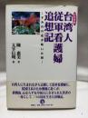 日台合作 台湾人従軍看護婦追想記　すみれの花が咲いた頃