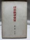 日本戦争宣言