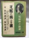 支那に興ふる書 併せて我が対支政策について南洲主義と松陰主義の実施　附・南洲遺訓・松陰遺訓