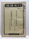 旬刊日本講演 No.632（第20巻第7輯）　東亜侵略の基地新嘉坡、米英撃滅戦と経済人の任務