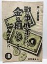 戦争成金となる金の狙ひどころ　金の尊さを知れ！！