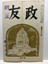 政友 昭和15年4月号（第473号）
