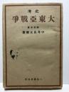 史考 大東亜戦争