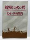 思ひ出の戦線　戦傷将兵の手記