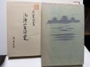 泥濘二百八十里