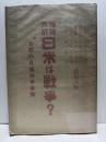 増補改訂 日米は戦争？　附・支那の日貨排斥事情