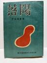 落陽