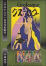 「グロテスク」6月号を隠せ