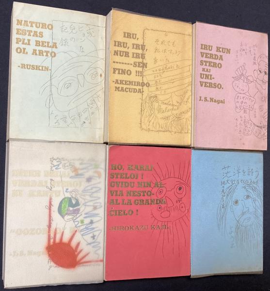 大空さん自叙伝 全6巻揃 第1巻 或ヒョンな兒の記録（幼少年篇）、第2巻