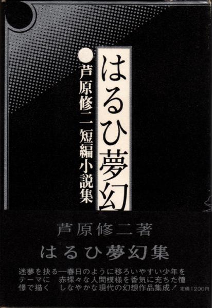 はるひ夢幻 芦原修二短編小説集 | 芦原修二 | 吟遊社（海とユリ社