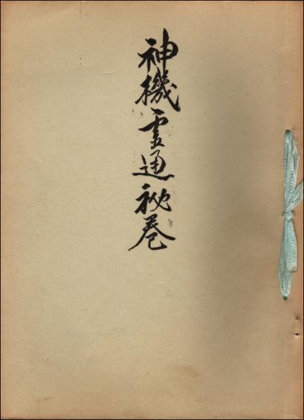 神機霊通秘巻　宇佐美景堂 神機霊通秘巻(宇佐美景堂) / 古本、中古本、古書籍の通販は