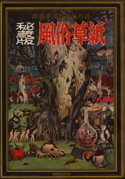 秘蔵版 風俗草紙 風俗草紙臨時増刊(中川彩子、斎藤昌三、高橋鐡、龍  