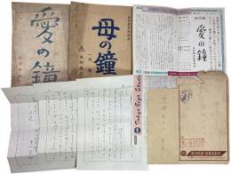 （映画台本）「愛の瞳」「母の瞳（仮題）」各1冊＋チラシ2枚　＊宮城タマヨ旧蔵品（書簡2通付）