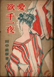 愛欲千一夜