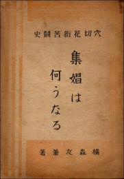 穴切花街苦闘史　集娼は何うなる