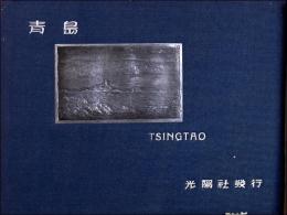 青島 Tsingtao