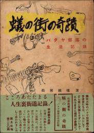 蟻の街の奇蹟　バタヤ部落の生活記録