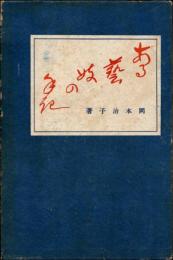 ある藝妓の手記