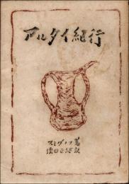 アルタイ紀行