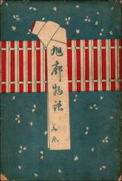 旭廓物語