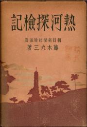 熱河探検記