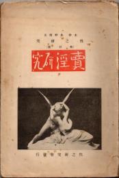 性之研究 特別号 売淫研究
