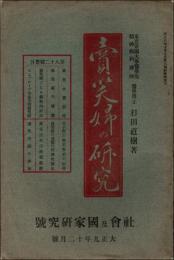 売笑婦の研究　社会及国家研究号 大正9年12月号