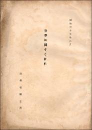 売春に関する資料　昭和35年3月