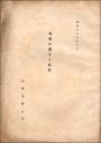 売春に関する資料　昭和35年3月