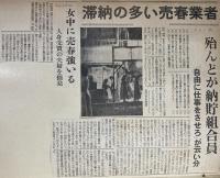 売春関連・新聞記事切抜 貼込スクラップブック 5冊一括（昭和24～35年頃、＊昭和9～11年の記事6枚ほど含む）