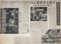 売春関連・新聞記事切抜 貼込スクラップブック 5冊一括（昭和24～35年頃、＊昭和9～11年の記事6枚ほど含む）
