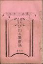 萬病一元化 誰でもできるびわ之葉療法 説明書