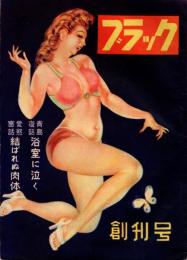 ブラック 創刊号（昭和24年4月）