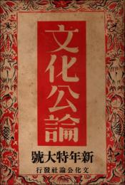 文化公論 昭和9年1月号（第4巻第1号） 新年特大号