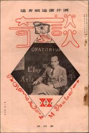 談奇 酒井潔連続著述 第1巻第4号