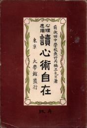 心理応用 読心術自在