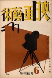 映画藝術 創刊号（昭和5年6月号）