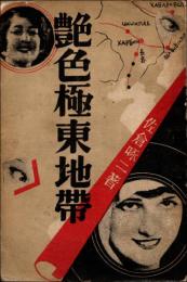 艶色極東地帯