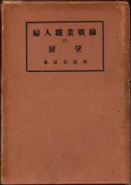 婦人職業戦線の展望