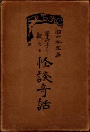 学術上より観たる怪談奇話