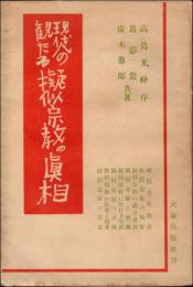 現代人の観たる疑似宗教の真相