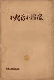 廃娼か存娼か